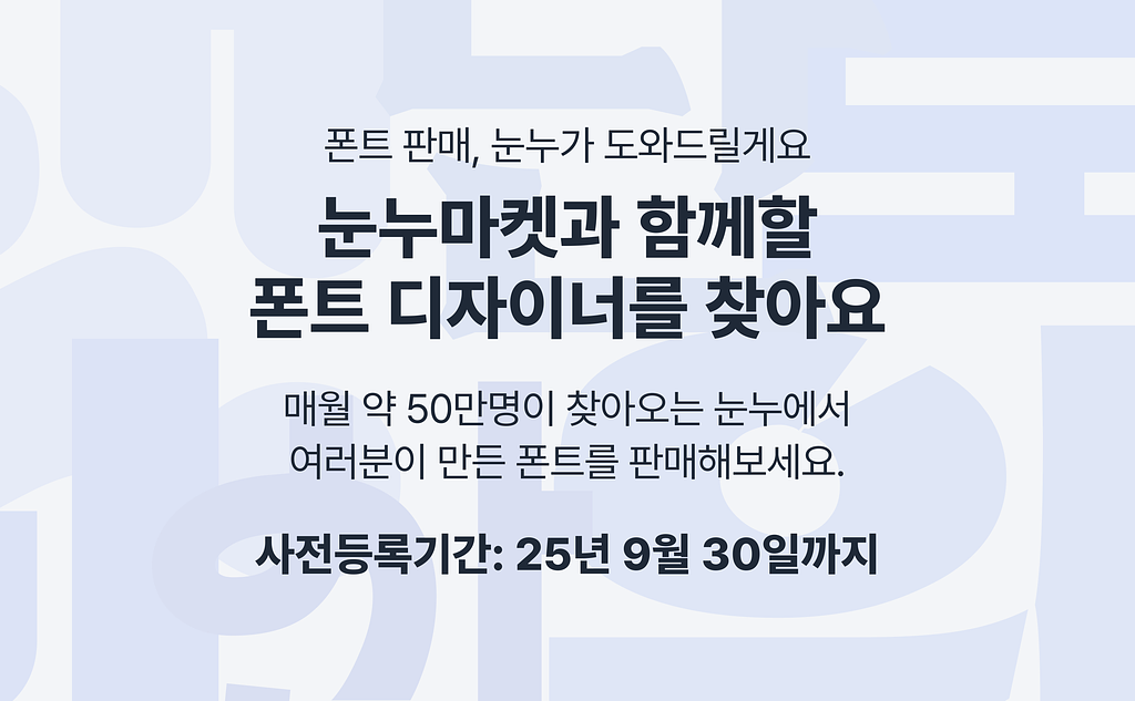 🐥 눈누가 함께할 폰트 디자이너분들을 찾아요!의 썸네일 이미지