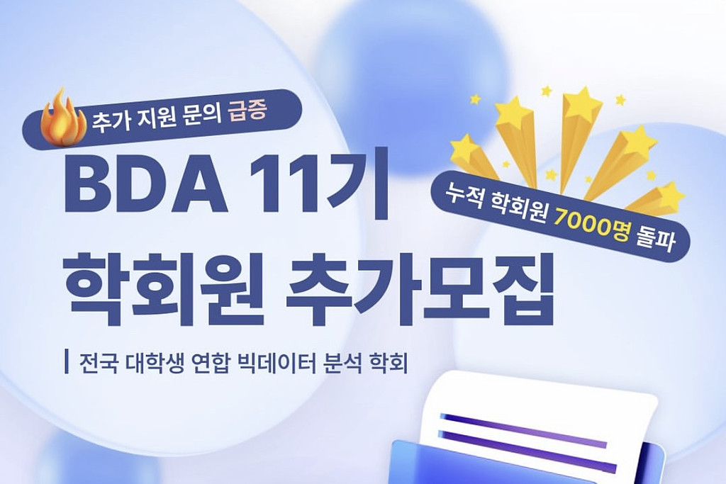 똑똑🚪 BDA가 새로운 혜택을 들고 왔어요!의 썸네일 이미지