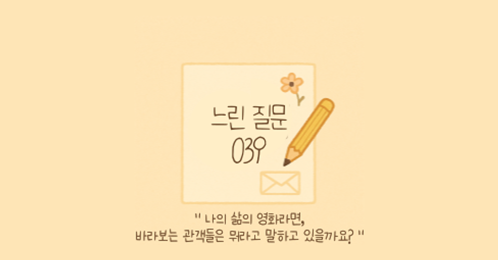 🕊️"나의 삶이 영화라면, 바라보는 관객들은 뭐라고 말하고 있을까요?"의 썸네일 이미지