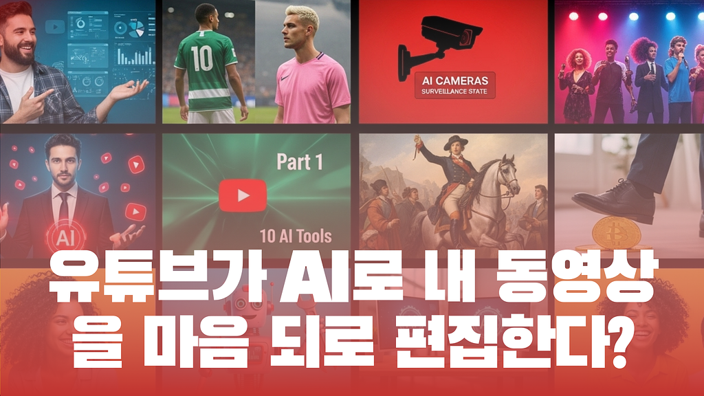 유튜브가 AI로 내 동영상을 마음 되로 편집한다?의 썸네일 이미지