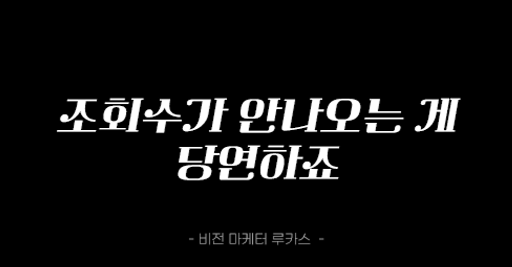 조회수가 안나온다구요? 당연하죠..의 썸네일 이미지