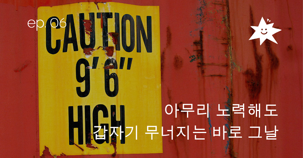 ep.06 아무리 노력해도 갑자기 무너지는 바로 그날의 썸네일 이미지