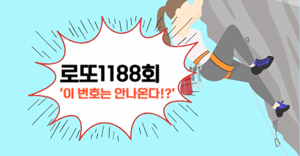 로또1188회! '이 번호는 안나온다!?'의 썸네일 이미지