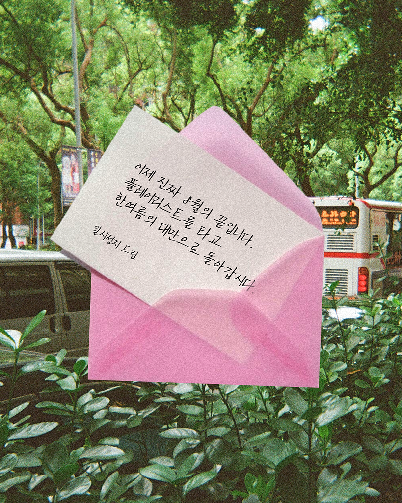 진짜 8월의 끝입니다. 플레이리스트를 타고 한여름의 대만으로 돌아갑시다.의 썸네일 이미지