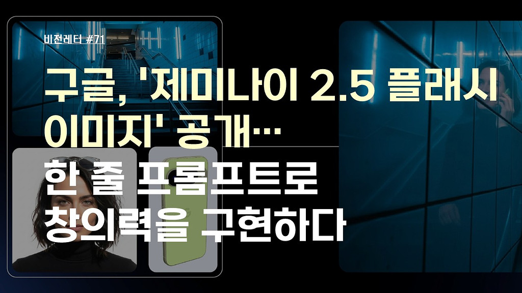 [#71.9월1주 비전레터] 구글, '제미나이 2.5 플래시 이미지(Gemini 2.5 Flash Image)' 공개…한 줄 프롬프트로 창의력을 구현하다의 썸네일 이미지