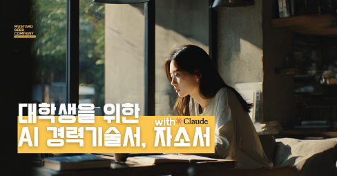 AI로 쓰는 경력기술서, 자소서의 썸네일 이미지