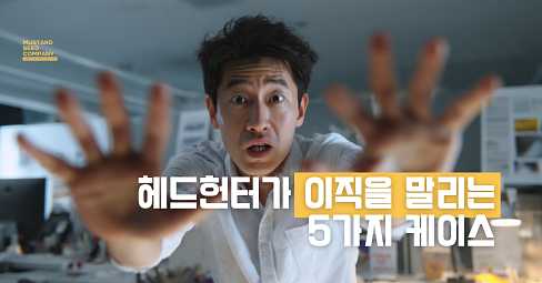 헤드헌터가 이직을 말리는 5가지 케이스의 썸네일 이미지