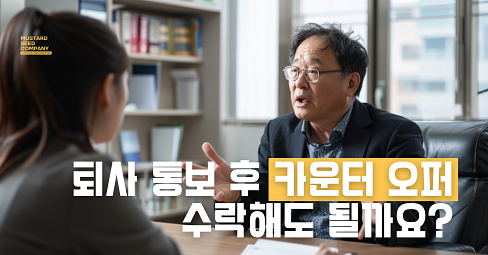 퇴사한다했더니, 가지말라네요. 카운터 오퍼의 썸네일 이미지