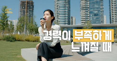 경력이 부족하게 느껴질 때의 썸네일 이미지