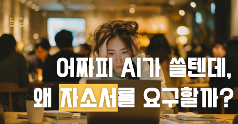 자소서, 어짜피 AI로 쓸텐데 왜 자꾸 요구할까?의 썸네일 이미지