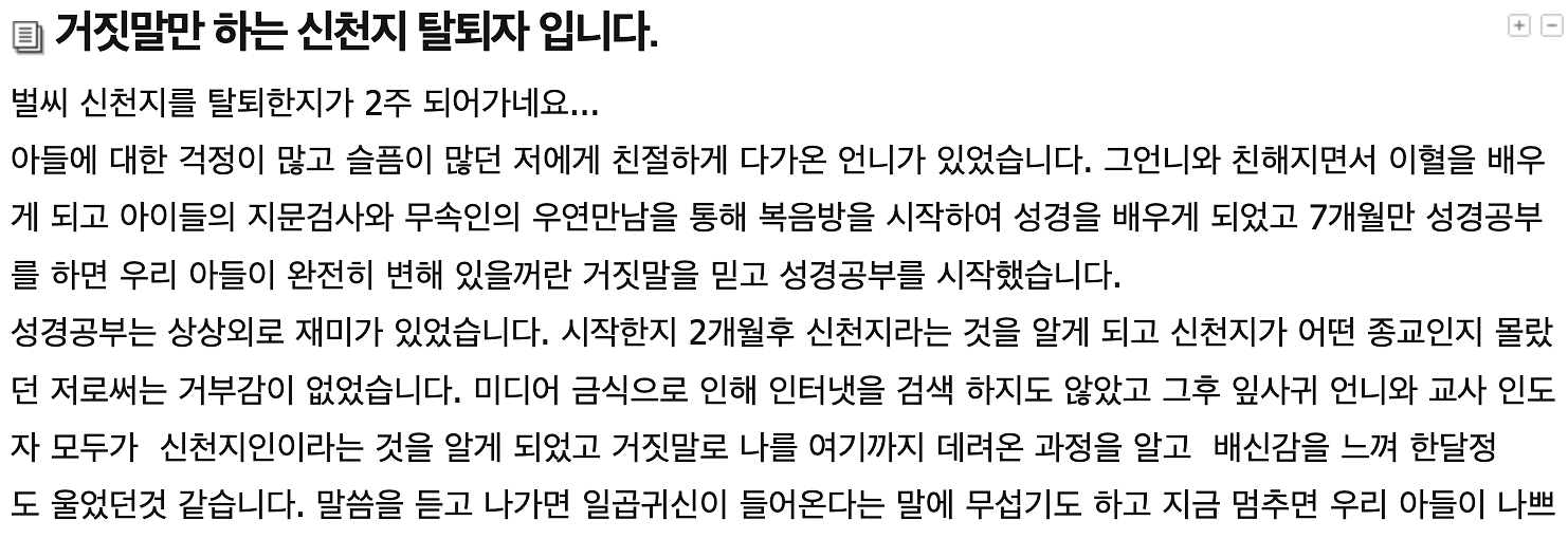 시작은 성경 공부였다가, 2개월 후 본색을 드러낸다고 합니다.(출처 : 신천지문제전문상담소)