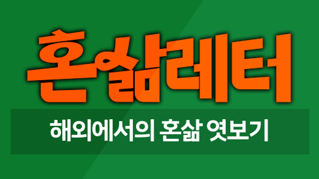 🌍[혼삶인터뷰] 해외에서의 혼삶을 꿈 꿔 본 적 있나요? 의 썸네일 이미지