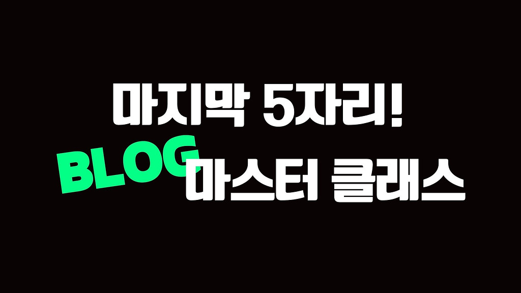 AI활용 블로그 마스터 클래스 3기(잔여 5자리)의 썸네일 이미지