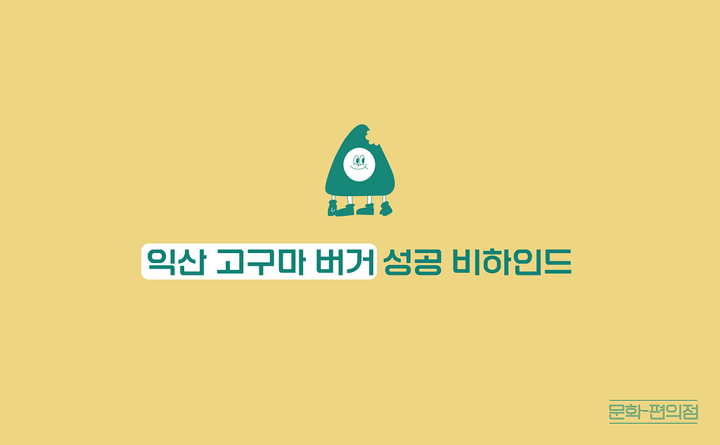 [🌽콘.스.프] 익산 고구마 버거 성공 비하인드의 썸네일 이미지