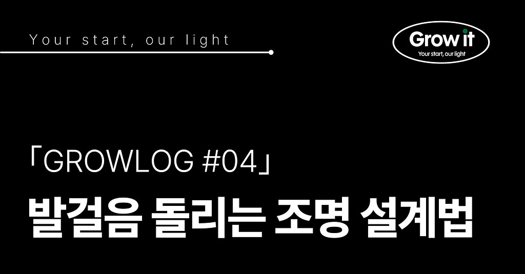 ｢GROWLOG #04｣ 고객의 발걸음을 돌리는 완벽한 조명 설계법의 썸네일 이미지