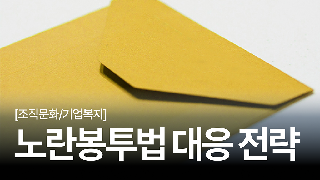[안전보건백과 #4] 2026년 시행 노란봉투법, 현장 안전관리자가 챙겨야 할 대응 전략은?의 썸네일 이미지