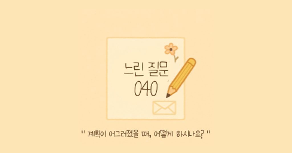 🕊️"계획이 어그러졌을 때 어떻게 하시나요?"의 썸네일 이미지