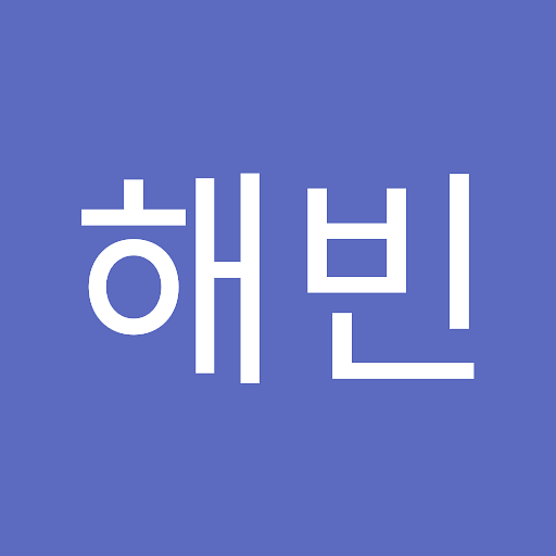 해빈의 프로필 이미지