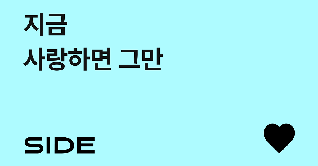 SIDE 236호: 사이드에 찾아온 사랑과 가을의 썸네일 이미지