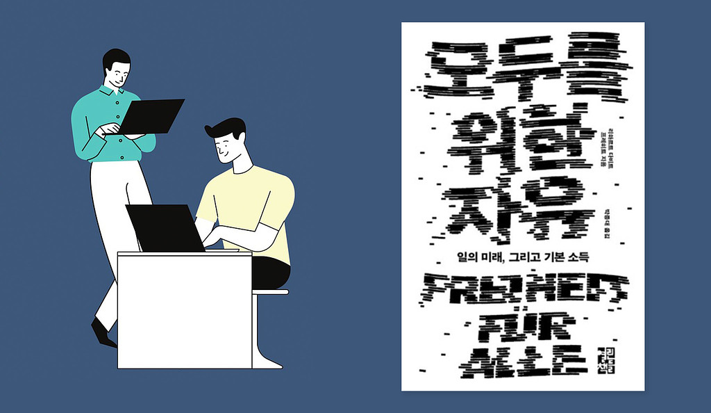 혁명인가, 종말인가? ‘일의 미래’라는 수수께끼의 썸네일 이미지