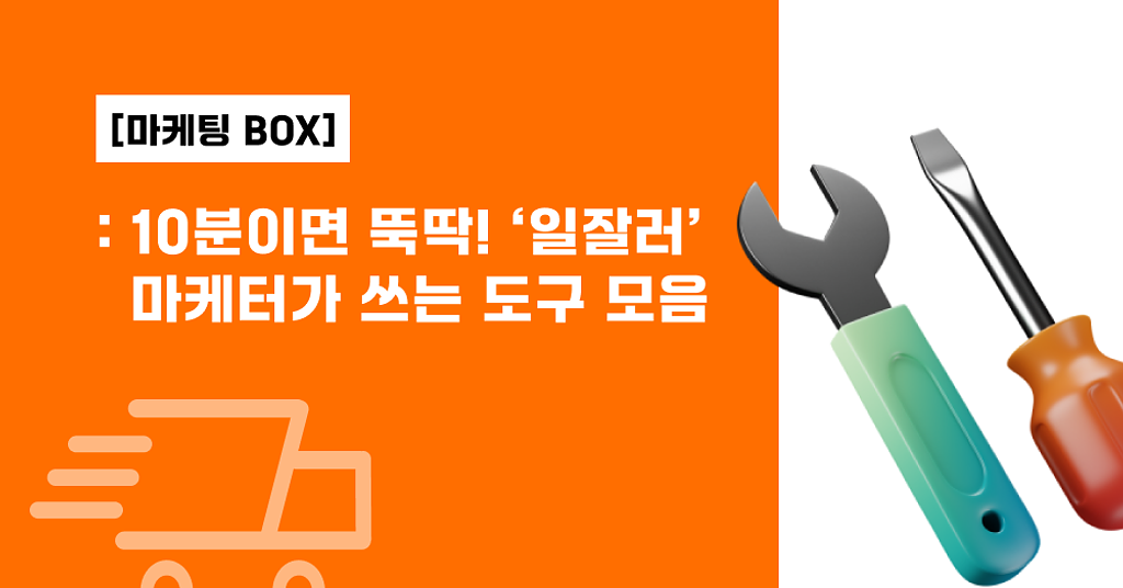 10분이면 뚝딱! 일잘러 마케터가 쓰는 툴 모음.zip의 썸네일 이미지