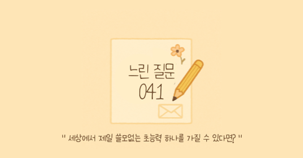🕊️"세상에서 제일 쓸모없는 초능력 하나를 가질 수 있다면?"의 썸네일 이미지