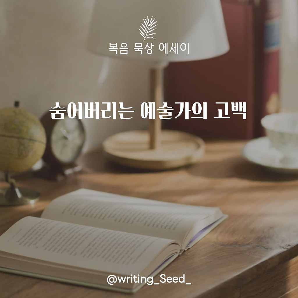 숨어버리는 예술가의 고백의 썸네일 이미지