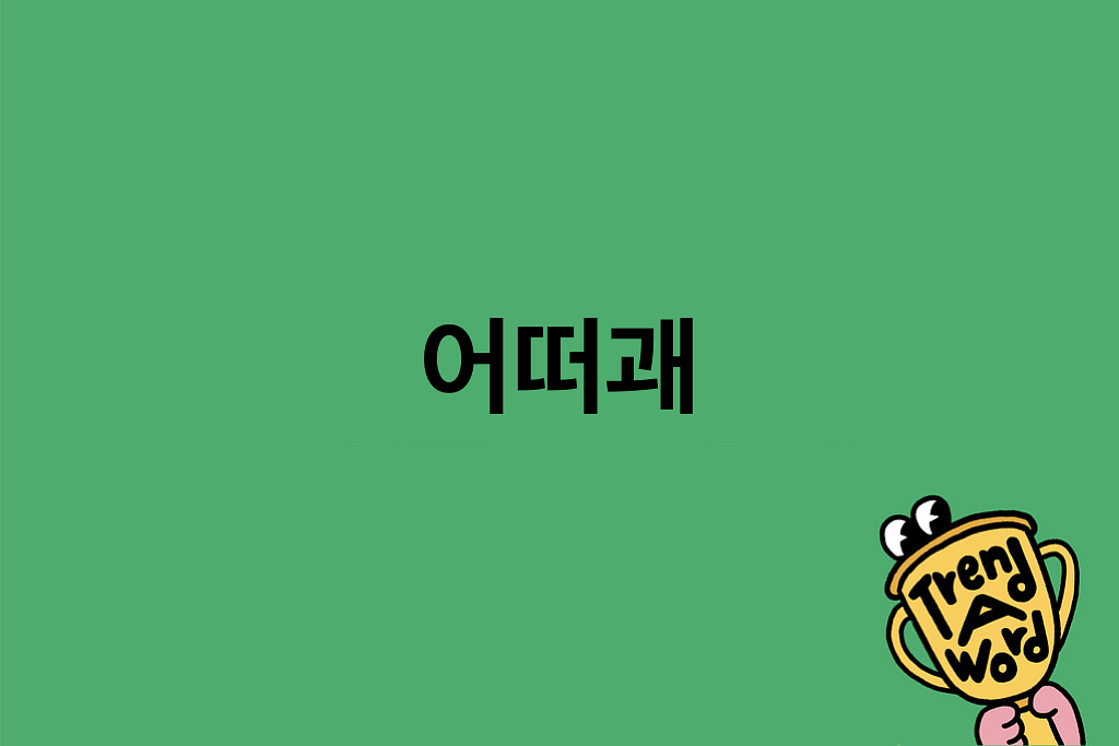 [Trend A Word #431] 나트워드쓰는데전화걸면어떠괘!!!!의 썸네일 이미지
