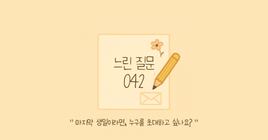 🕊️"마지막 생일이라면, 누구를 초대하고 싶나요?"의 썸네일 이미지