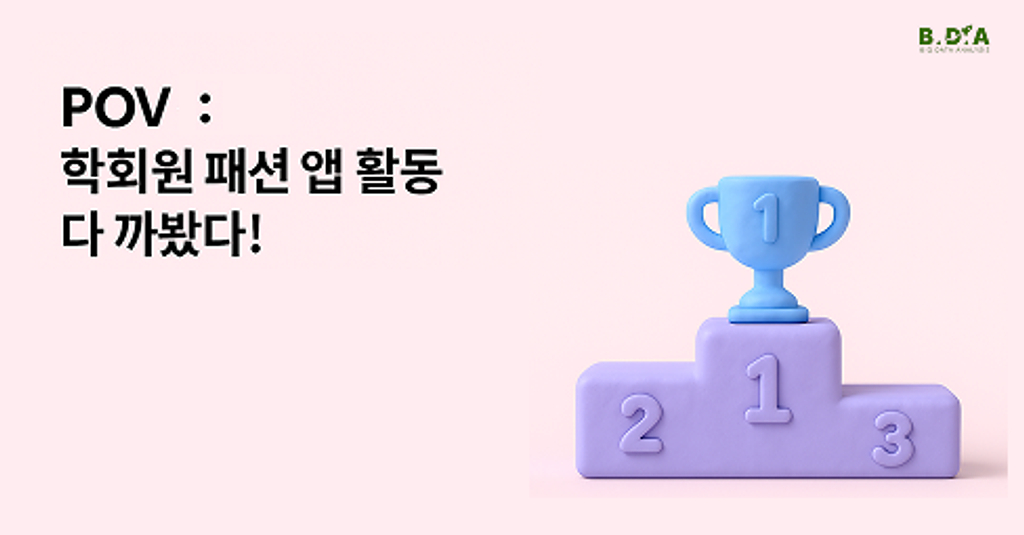 POV : 학회원 패션 앱 활동  전부 다 까봤다! 의 썸네일 이미지