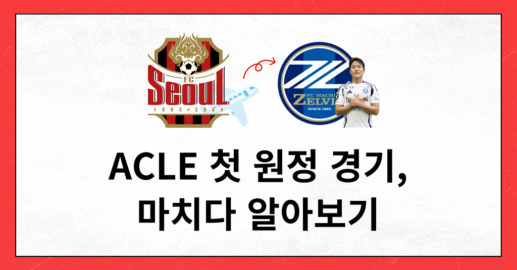 #99 ACLE 첫 원정 경기, 마치다 알아보기의 썸네일 이미지