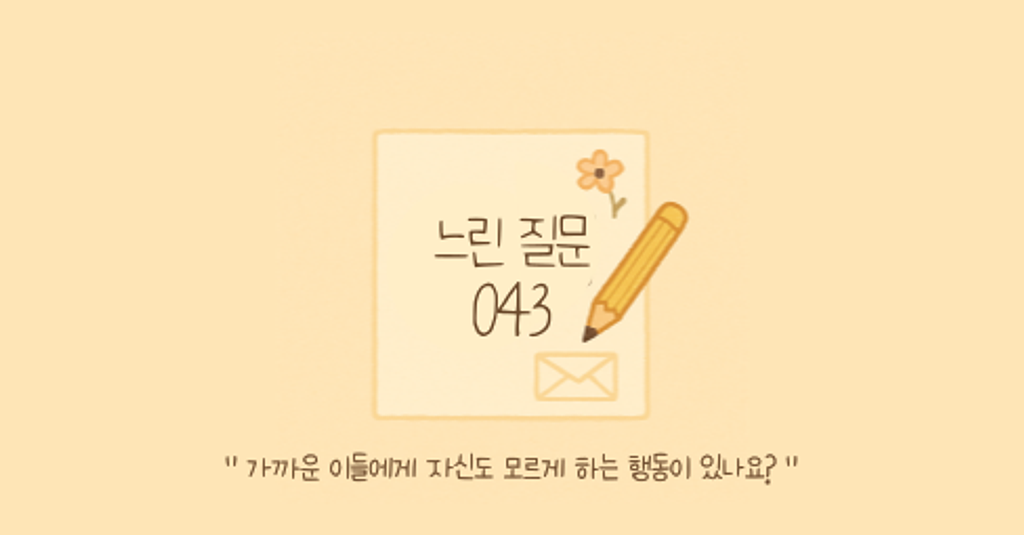 🕊️"가까운 이들에게 자신도 모르게 하는 행동이 있나요?"의 썸네일 이미지