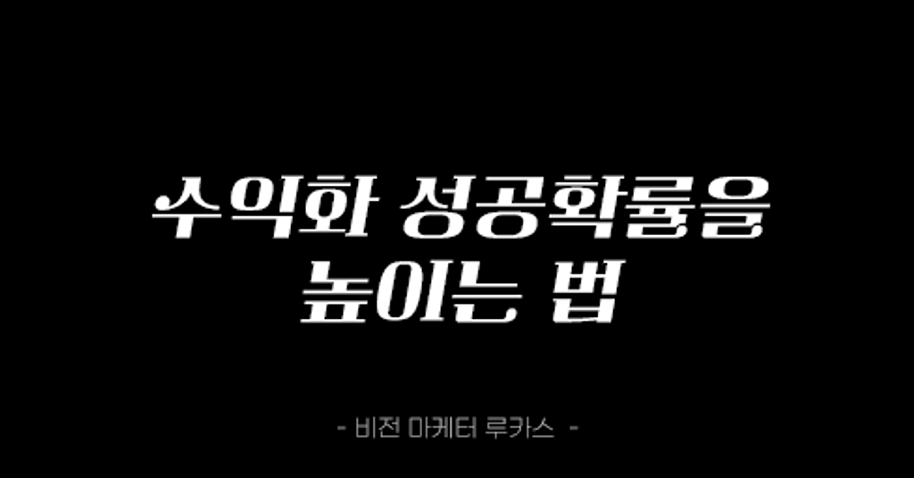 수익화 성공 확률을 높이는 법의 썸네일 이미지