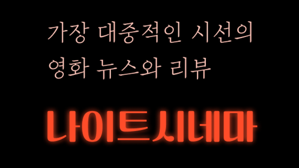 9월 2주차 개봉 영화 / 영화 뉴스의 썸네일 이미지