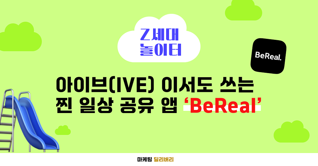 Z세대 : 아이브(IVE) 이서도 사용하는 어플 'BeReal'의 썸네일 이미지