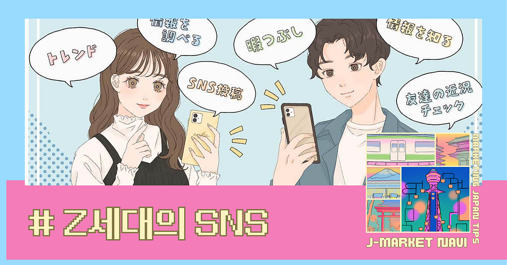 일본 Z세대의 SNS 소비 행태 분석의 썸네일 이미지