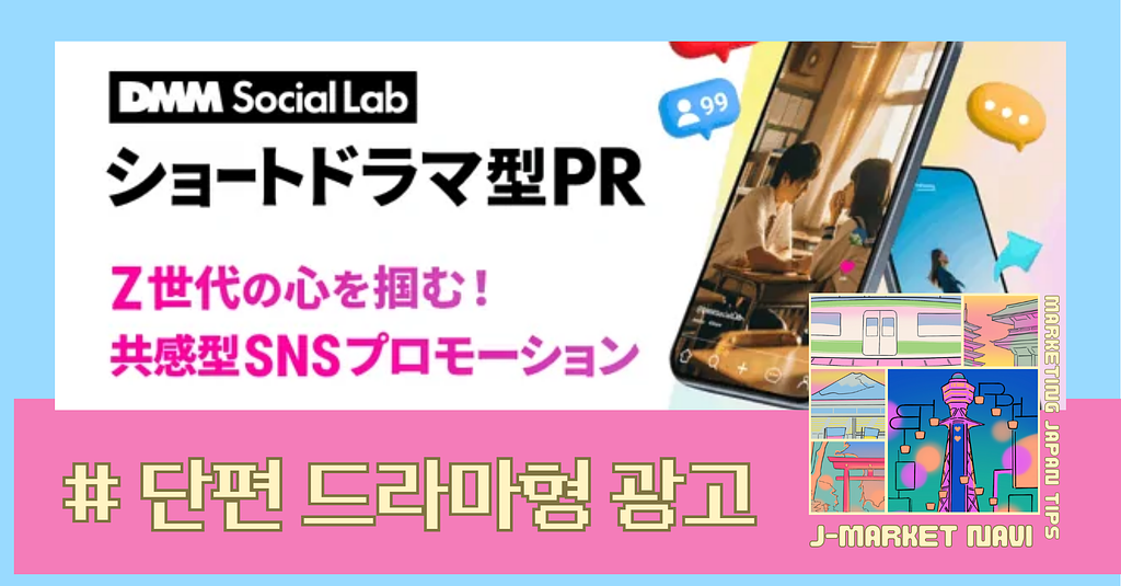 일본 DMM, 단편 드라마형 광고 서비스 시작의 썸네일 이미지