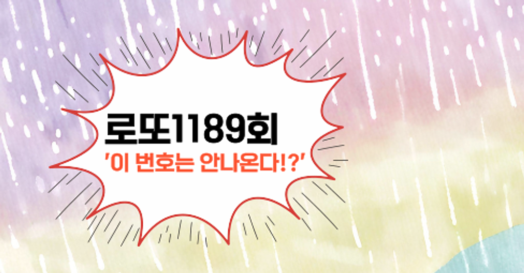 로또1189회! '이 번호는 안나온다!?'의 썸네일 이미지