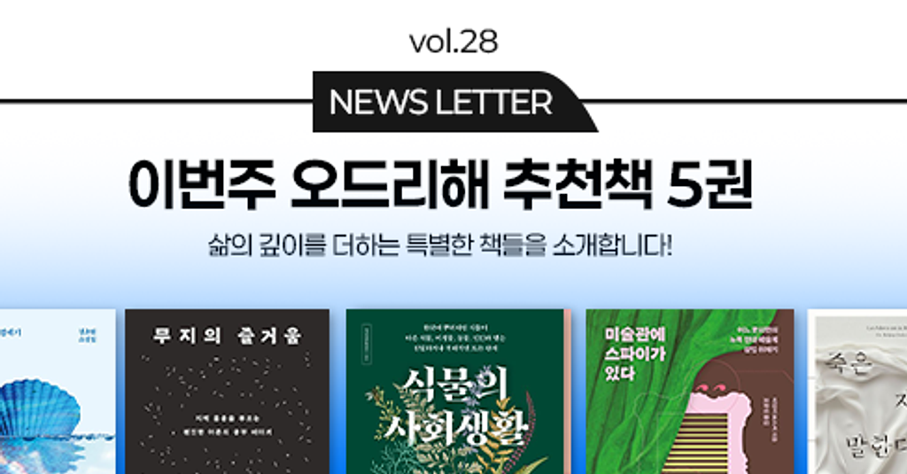 vol.28 이번 주 오드리해 책추천 5권 📚의 썸네일 이미지