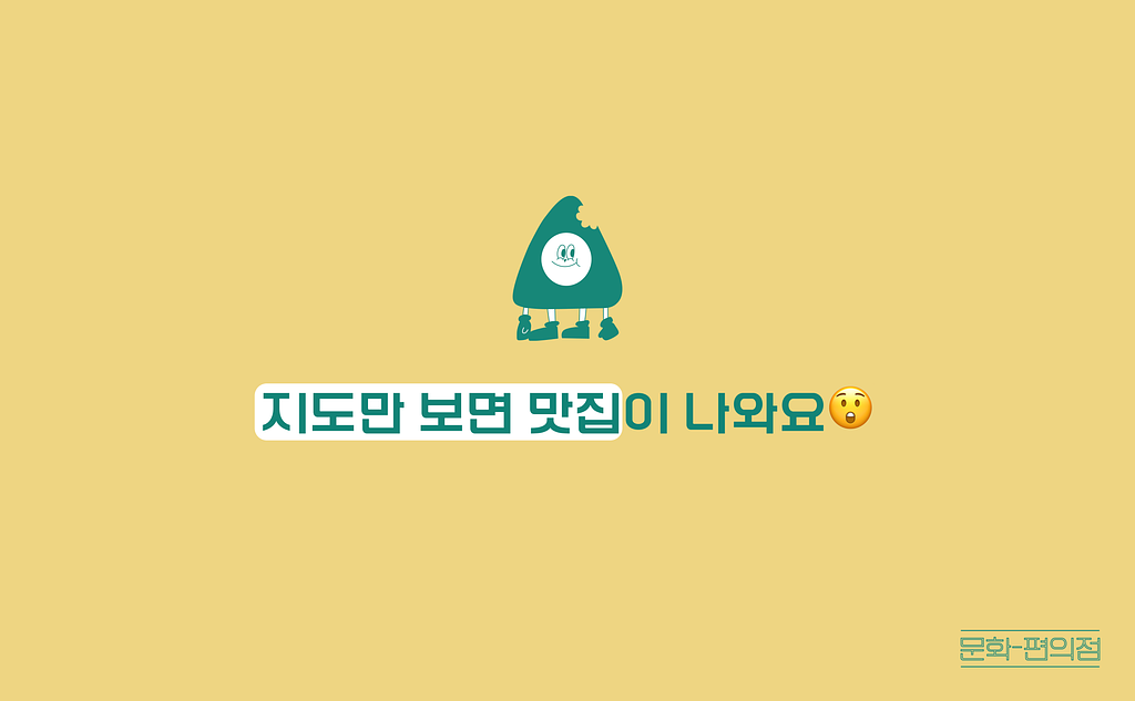 [🌽콘.스.프] 지도만 보면 맛집이 나와요😲의 썸네일 이미지