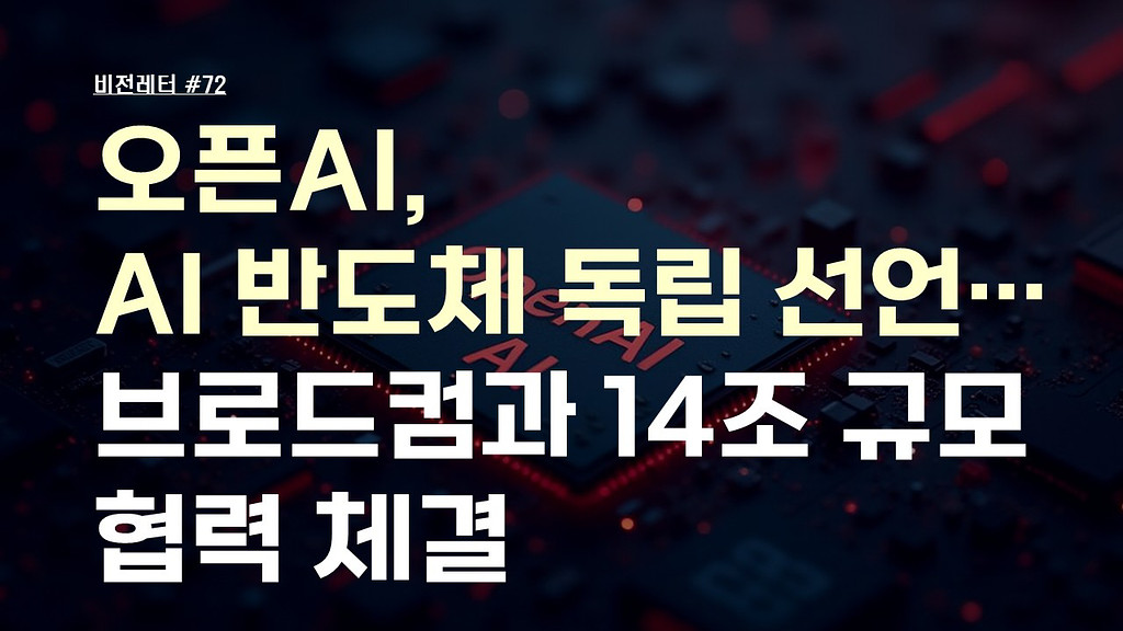 [#72.9월2주 비전레터] 오픈AI, AI 반도체 독립 선언…브로드컴과 14조 규모 협력 체결의 썸네일 이미지