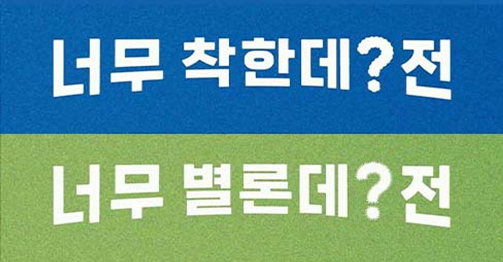 더위사냥 더 큰 쪽을 주는 사람 '너무 착한데?전 & 너무 별론데?전'의 썸네일 이미지