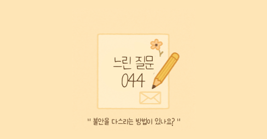 🕊️"불안을 다스리는 방법이 있나요?"의 썸네일 이미지