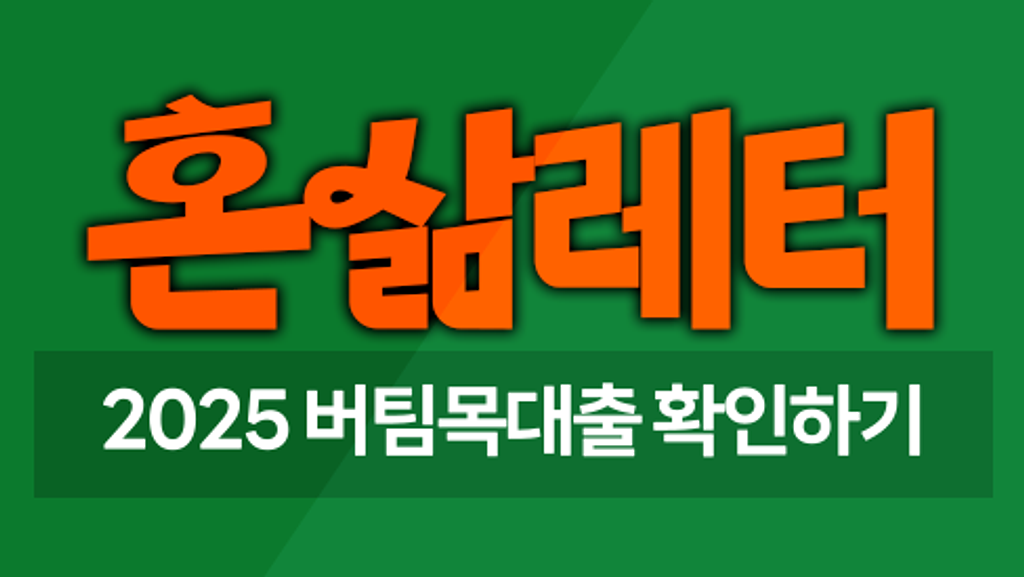 🌳버팀목 전세대출, 나도 받을 수 있을까? 의 썸네일 이미지