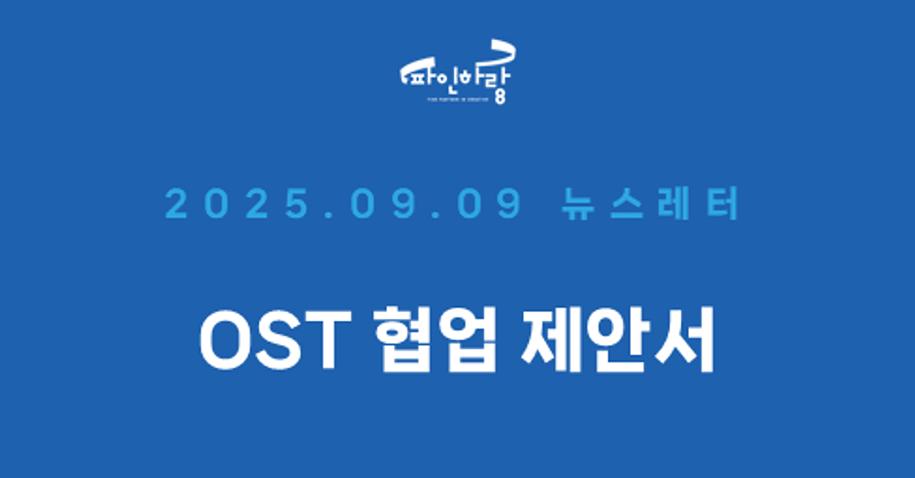 [ep.39] OST 협업 제안서의 썸네일 이미지