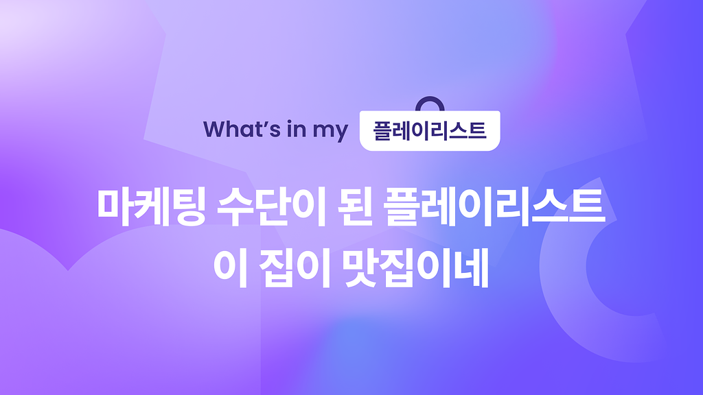 🎧 마케팅 수단이 된 플레이리스트, 이 집이 맛집이네의 썸네일 이미지