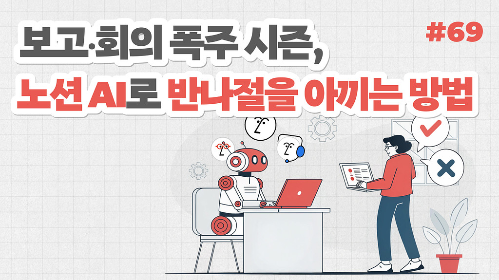 보고‧회의 폭주 시즌, 노션 AI로 반나절을 아끼는 방법의 썸네일 이미지