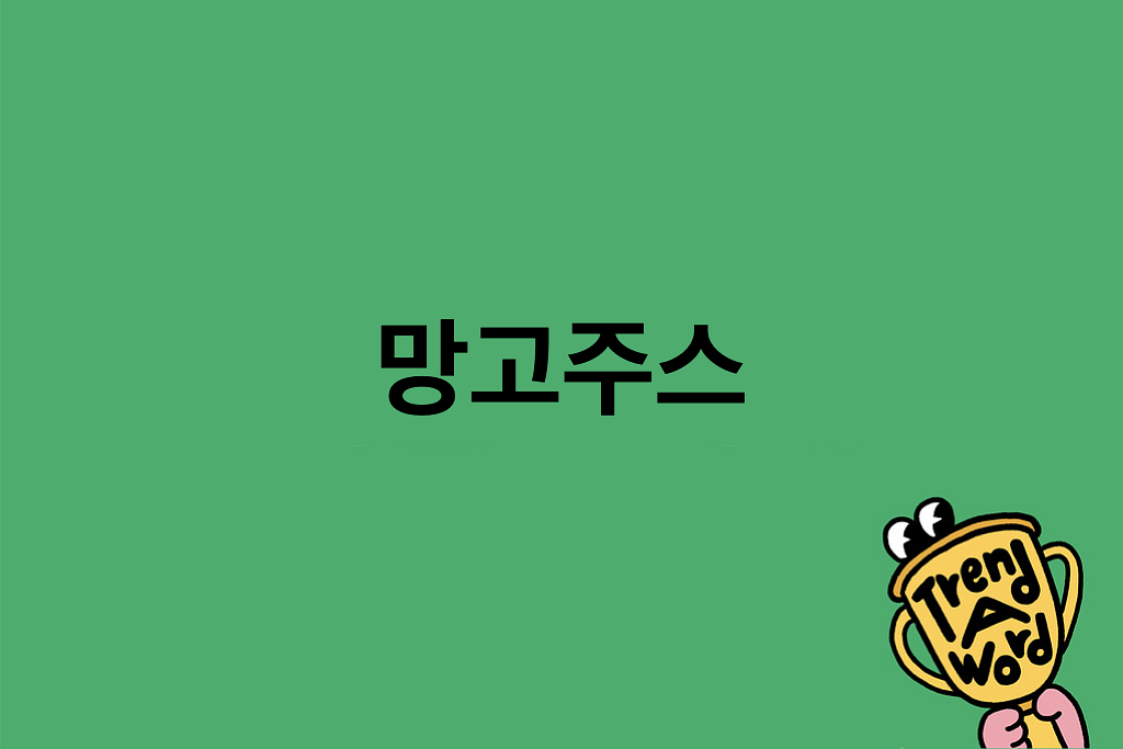 [Trend A Word #432] 망고주스 꼭 먹어봐! 의 썸네일 이미지