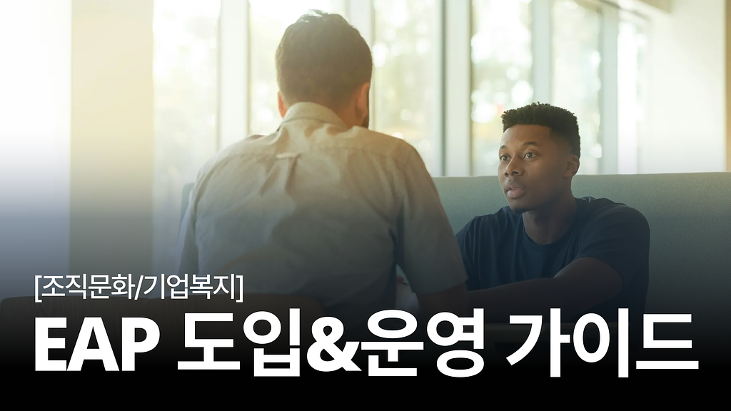 [조직문화 탐구생활 #5] 기업 경쟁력을 높이는 직원복지 ! 성공적인 EAP 도입 & 운영 가이드의 썸네일 이미지