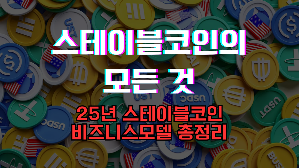 Stablecoin as a Strategy (UJECT - PM, 강민영)의 썸네일 이미지